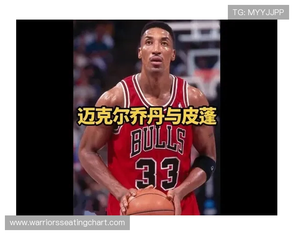 斯科蒂·皮蓬无球跑位对比乔丹显著提升球队得分结构